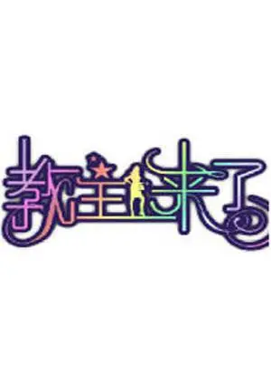 《教主来了2012》:喜剧风暴席卷,笑料百出的爆笑之旅!