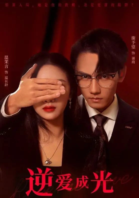 逆爱成光:末世迷情与救赎,人性在绝境中闪耀