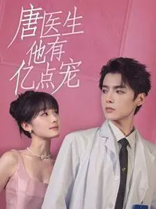 《唐医生他有亿点宠》:爱情与救赎交织的暖心故事,你心动了吗?