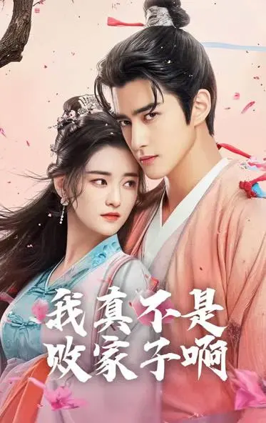 《我真不是败家大少》:爆笑逆袭,揭秘隐藏财富密码