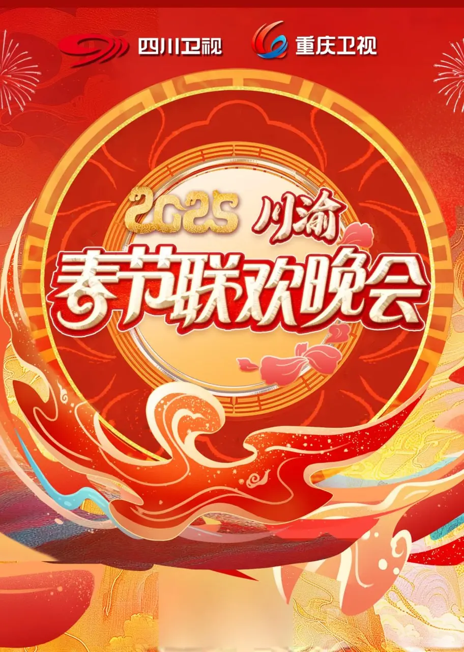 2025川渝春晚:巴蜀文化盛宴,带你提前感受新年喜悦!