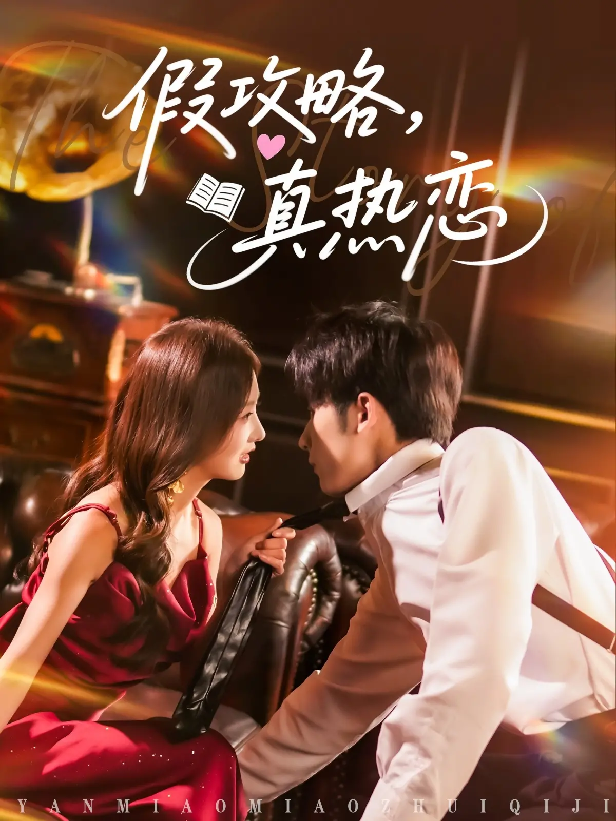 《假攻略真热恋》:一场游戏,一场爱情,高甜来袭!