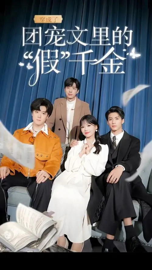 《穿成了团宠文里的假千金》:逆袭之旅,真千金的华丽蜕变