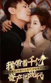 《我带着千亿资产回现代》:逆袭之路,财富与爱情的双重考验