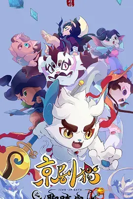 《京剧猫之脚踏实地》:热血国漫的成长与传承,猫土冒险再启程