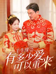 半生缘:纠葛半生的爱恋与遗憾,多少重来皆惘然