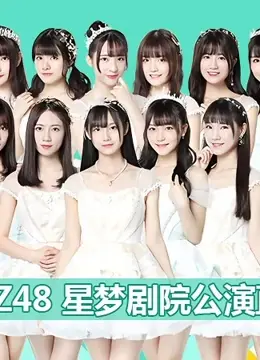 GNZ48女团剧场公演:青春舞台魅力与粉丝狂热探秘