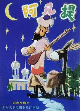 《阿凡提的故事》:智慧与幽默交织的童年回忆,经典再现!