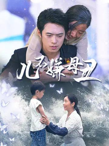 《儿不嫌母丑》:母爱如山,催泪演绎人间真情