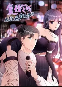 《复婚之战4》:霸道总裁漫漫追妻路,情感纠葛再升级!