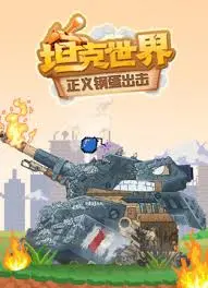 《坦克世界:正义钢蛋出击》:钢铁洪流中的爆笑冒险!