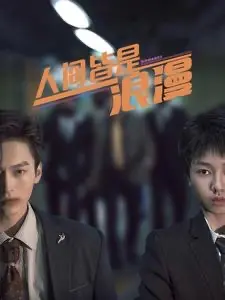 《人间皆是浪漫》:治愈人生的<a href='/topic/3/costume/85' target='_blank'>催泪</a>诗篇,在平凡中寻觅爱的真谛