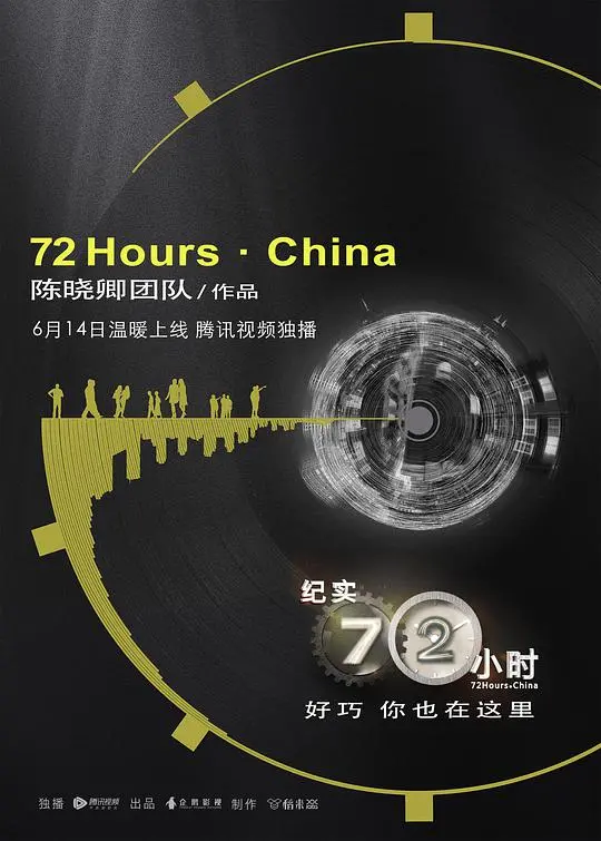 《纪实72小时(中国版)》:镜头下的真实人生百态与时代缩影