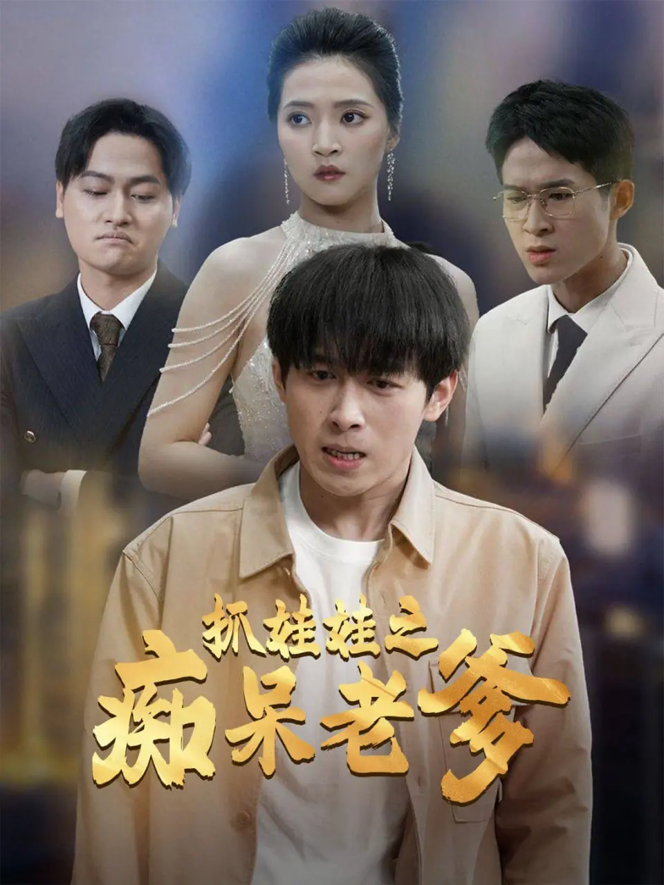 抓娃娃之痴呆老爹:荒谬搞笑的家庭冒险与假发闹剧