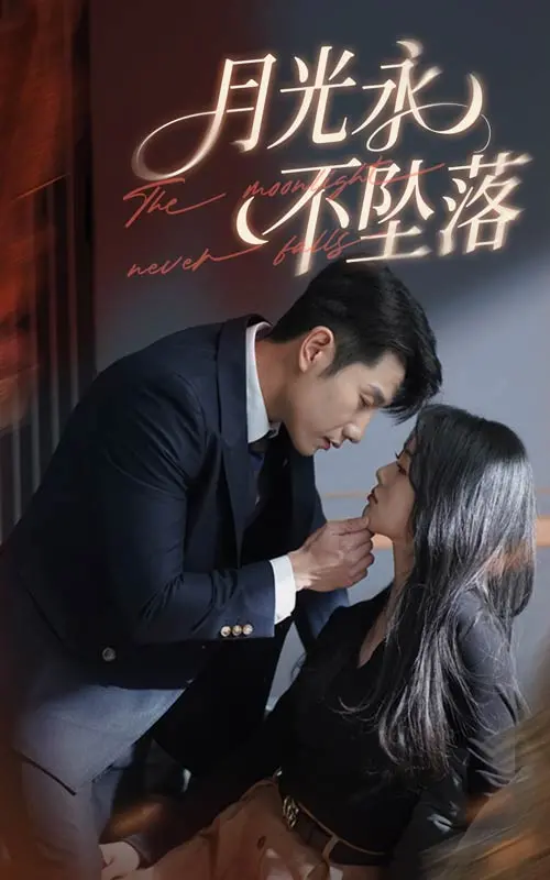 《月光永不坠落》:一场奇幻之旅,追寻永恒的爱与希望