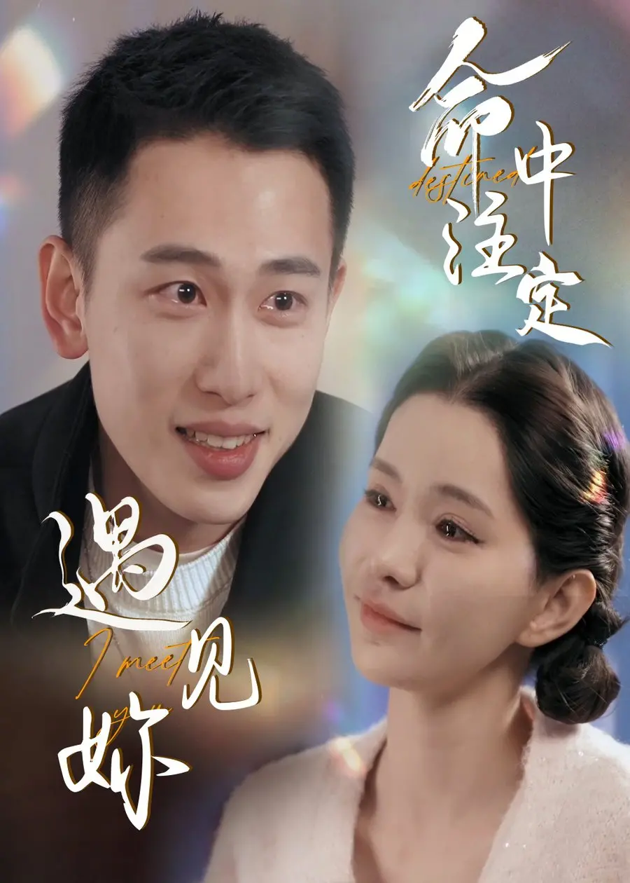 《命中注定遇见妳》:浪漫爱情喜剧,缘分天注定,甜蜜爱恋启程!