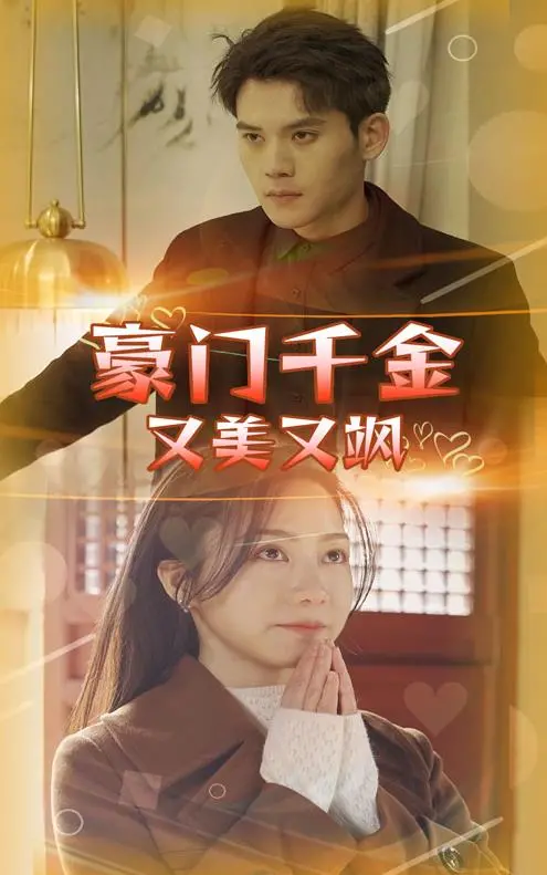 《豪门千金又美又飒》:逆袭人生,<a href='/topic/4/mystery2.html' target='_blank'>悬疑</a>反转停不下来!