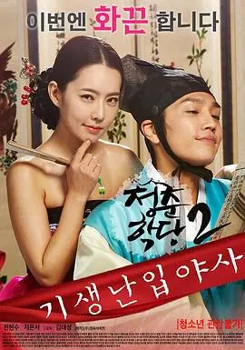 《青春学堂2》:寄生野史下的爱欲青春,爆笑来袭!