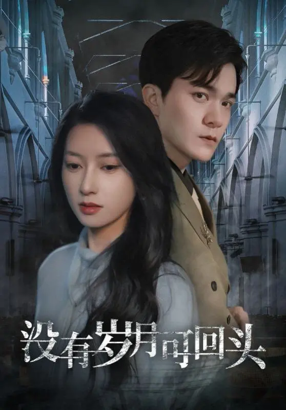 《没有岁月可回头》:中年危机下的情感救赎,一场关于婚姻与人生的深刻对话