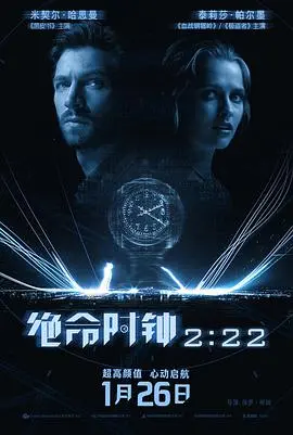 《绝命时钟2:22》影评:命运的轮回?爱与时间的终极考验!