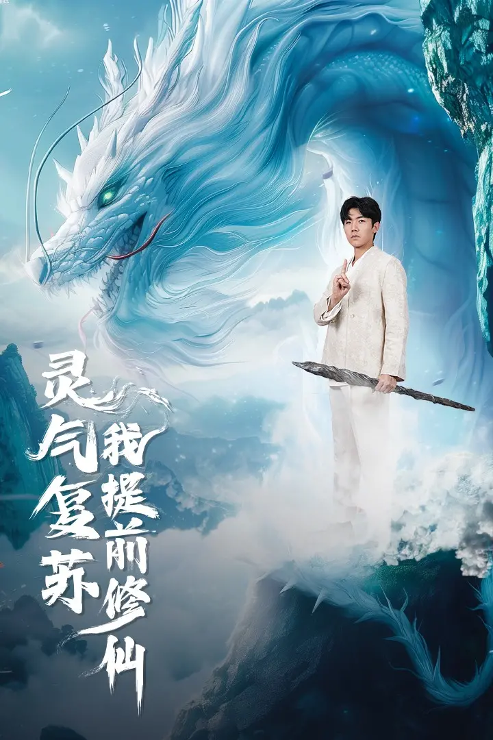 《灵气复苏我提前修仙》:都市觉醒,逆天改命的修真传奇