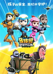 《皮皮鲁安全特工队》:童年安全保卫战,开启奇幻冒险之旅!