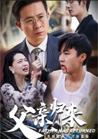 《父亲归来》:一部关于救赎与和解的催泪之作,缺席的父爱能否逆转?