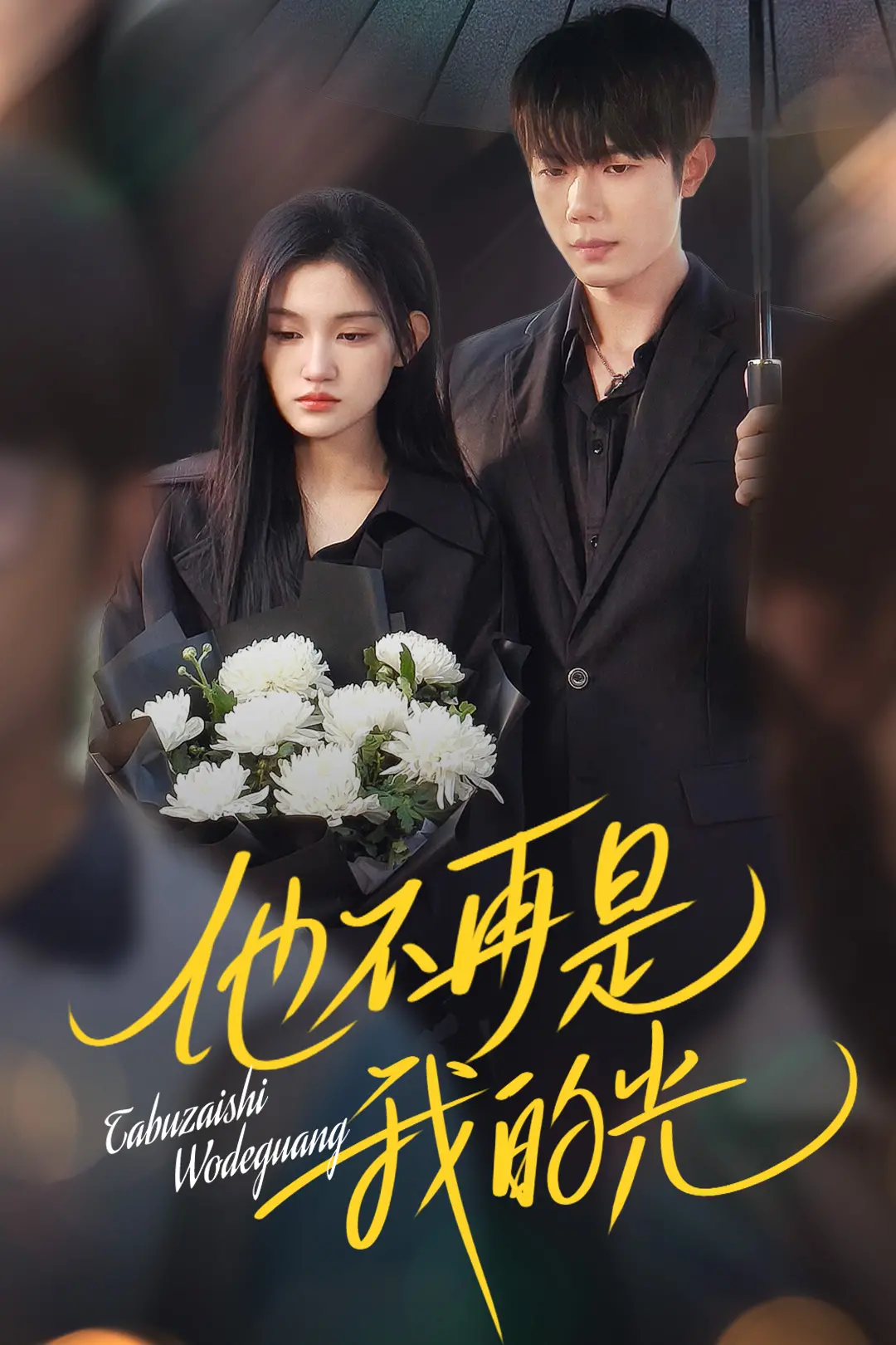 《他不再是我的光》:一段关于救赎与遗憾的青春挽歌