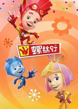 《螺丝钉第四季》:寓教于乐的动画新篇章,激发孩子们的创造力和想象力!