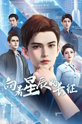 《向着星辰的长征》影评:一场关于梦想与牺牲的史诗级太空探索,泪洒星河!