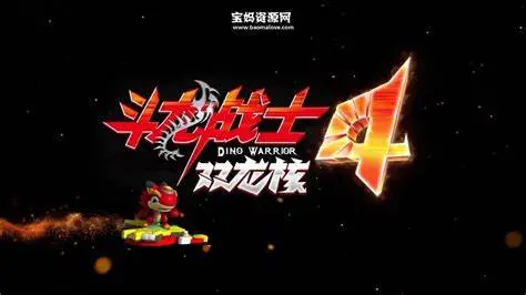 《斗龙战士 第四季》:燃爆回归!全新冒险与伙伴羁绊,唤醒童年英雄梦